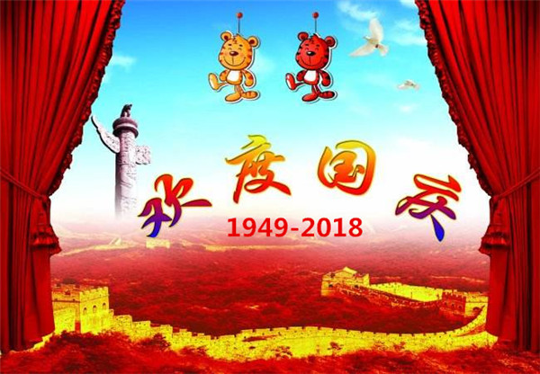 貝朗自動化設(shè)備公司——歡慶國慶