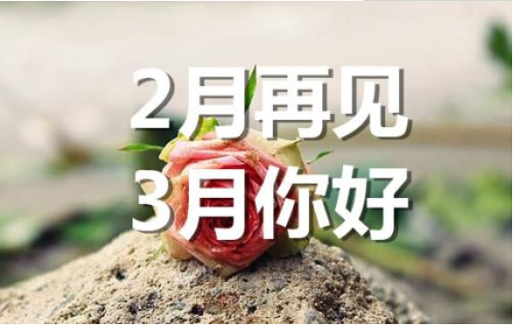 2月再見，3月你好——轉載網絡圖片