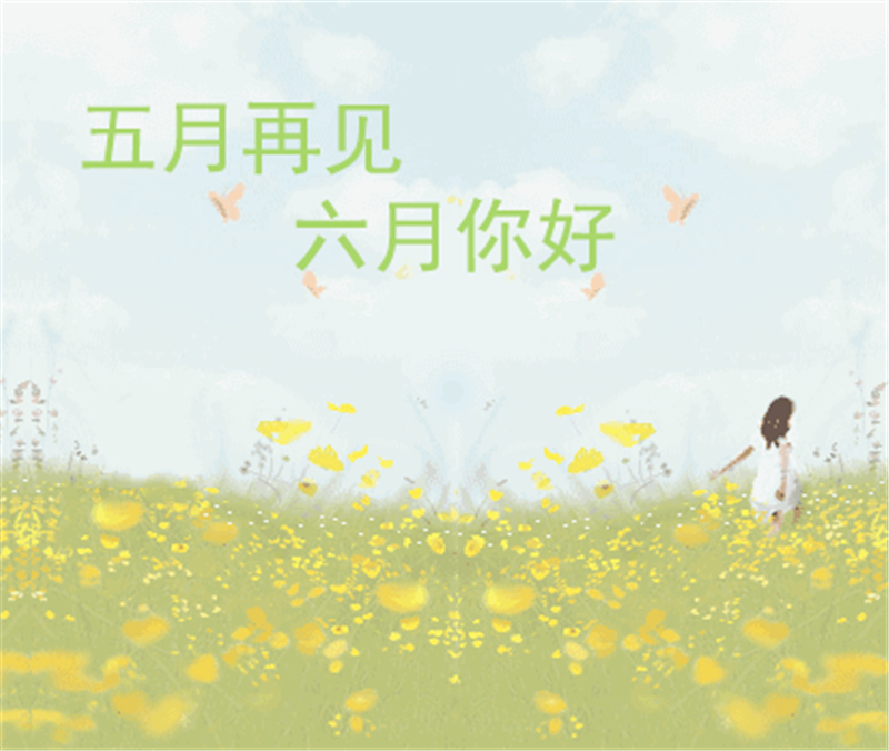 5月再見、6月你好，這個夏天一定有好事發生