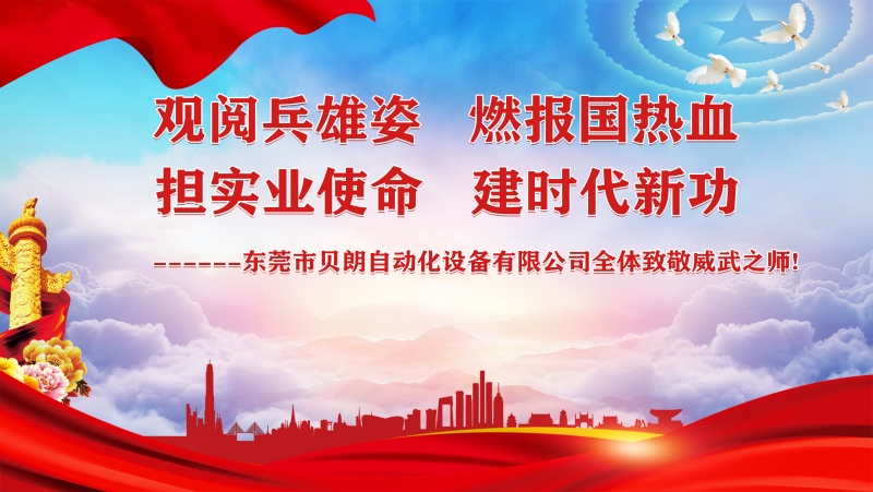觀閱兵雄姿，擔實業使命----貝朗全體觀閱兵致敬祖國威武之師